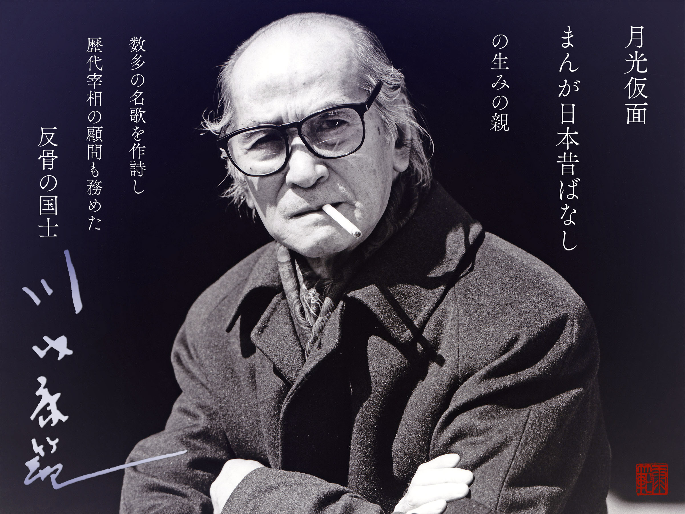 川内康範